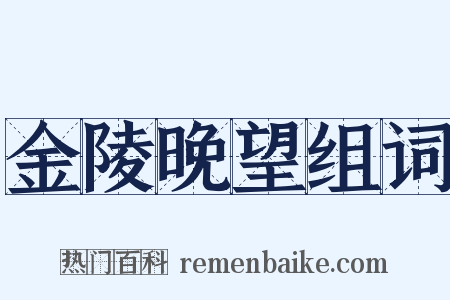 金陵晚望组词是什么意思的图片